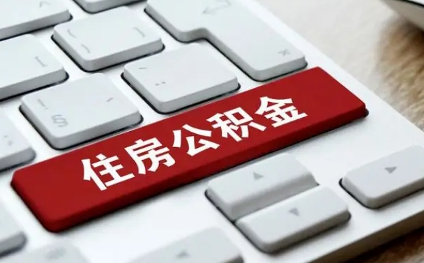 信阳公积金辞职就可以取出来吗（公积金辞职后可以提出来吗）